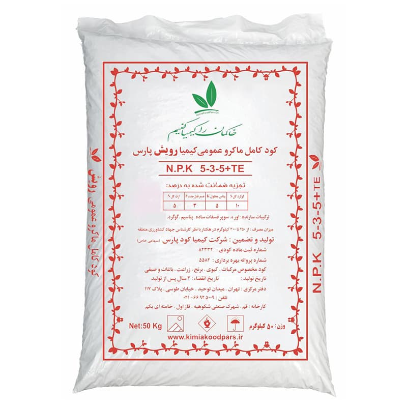 کود کامل ماکرو عمومی ۵-۳-۵ (۵۰کیلویی)