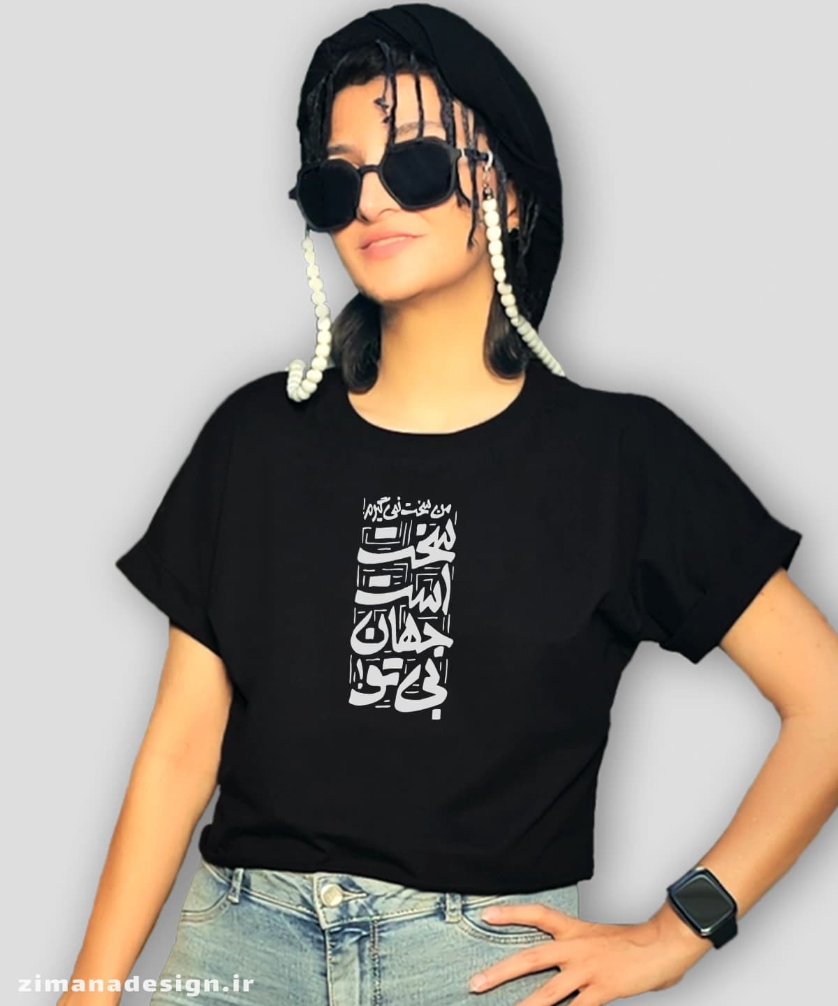 کراپ زنانه تایپوگرافی طرح من سخت نمیگیرم . سخت است جهان بی تو ! — تصویر ۲