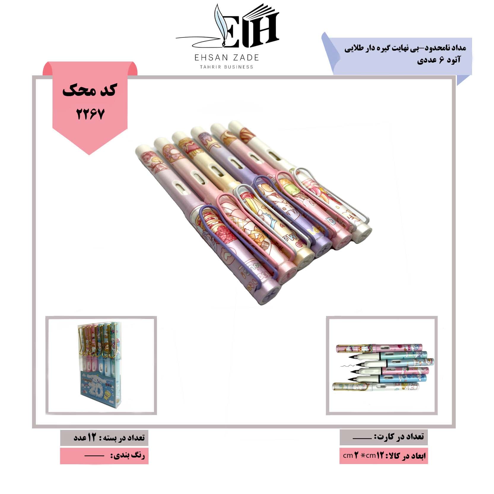 اتود-مداد نامحدود-بی نهایت گیره دار طلایی 6 عددی کد 8812