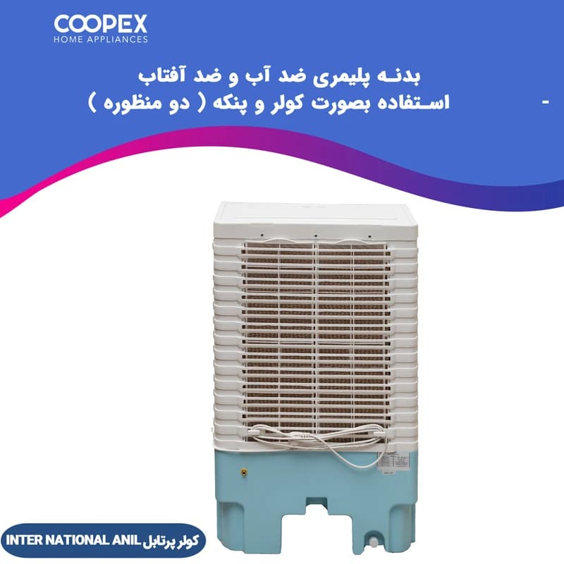 کولر آبی پرتابل اینترناسیونال آنیل مدل K9000 — تصویر ۶