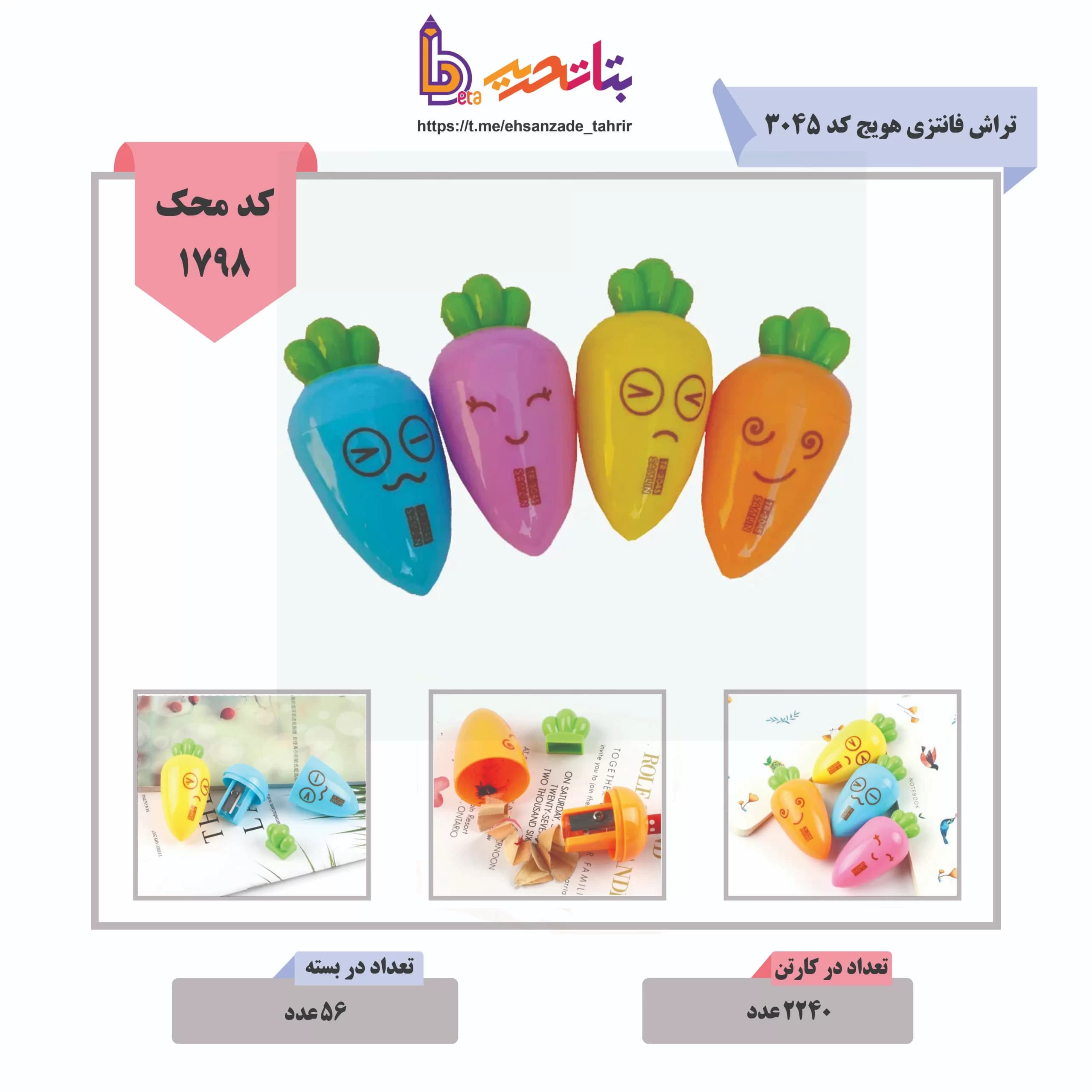 هویج-تراش فانتزی کد 3045-56 عددی