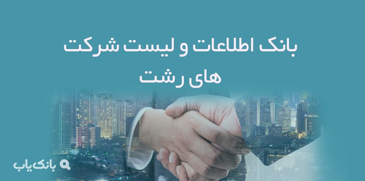 اطلاعات و لیست شرکت های رشت — تصویر ۲