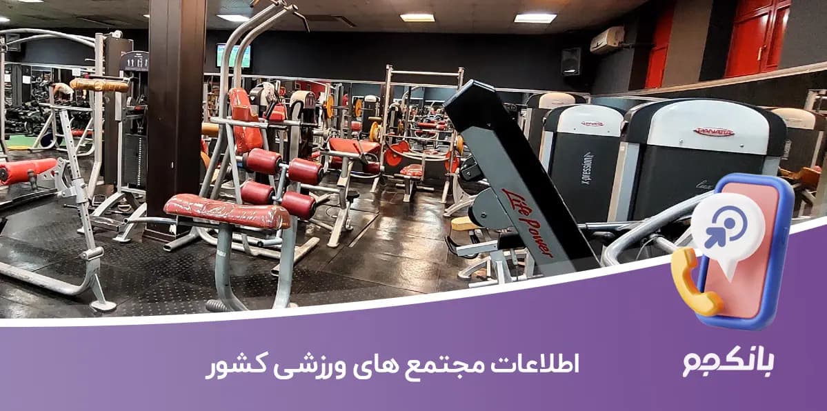 اطلاعات مجتمع های ورزشی کشور