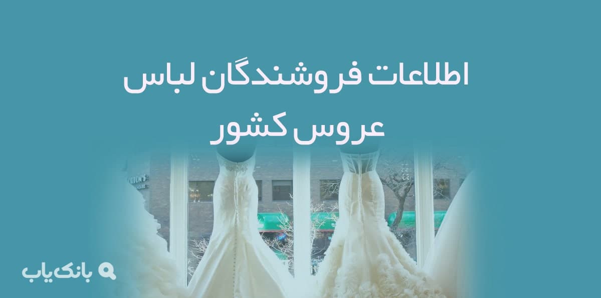 اطلاعات فروشندگان لباس عروس کشور — تصویر ۲