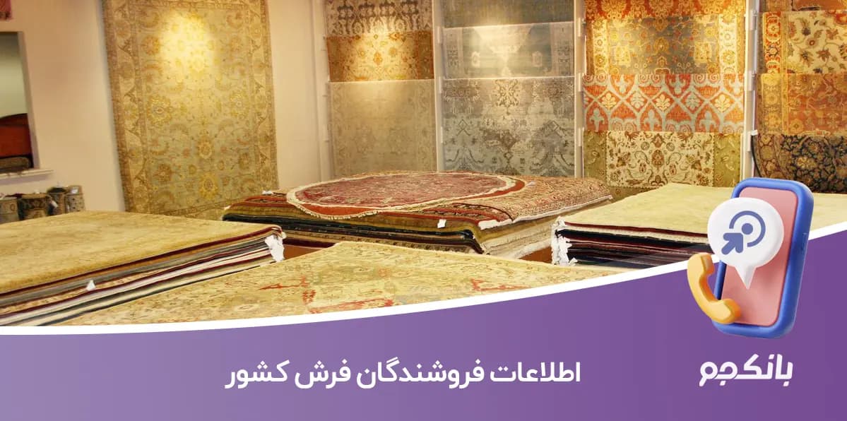 اطلاعات فروشندگان فرش کشور
