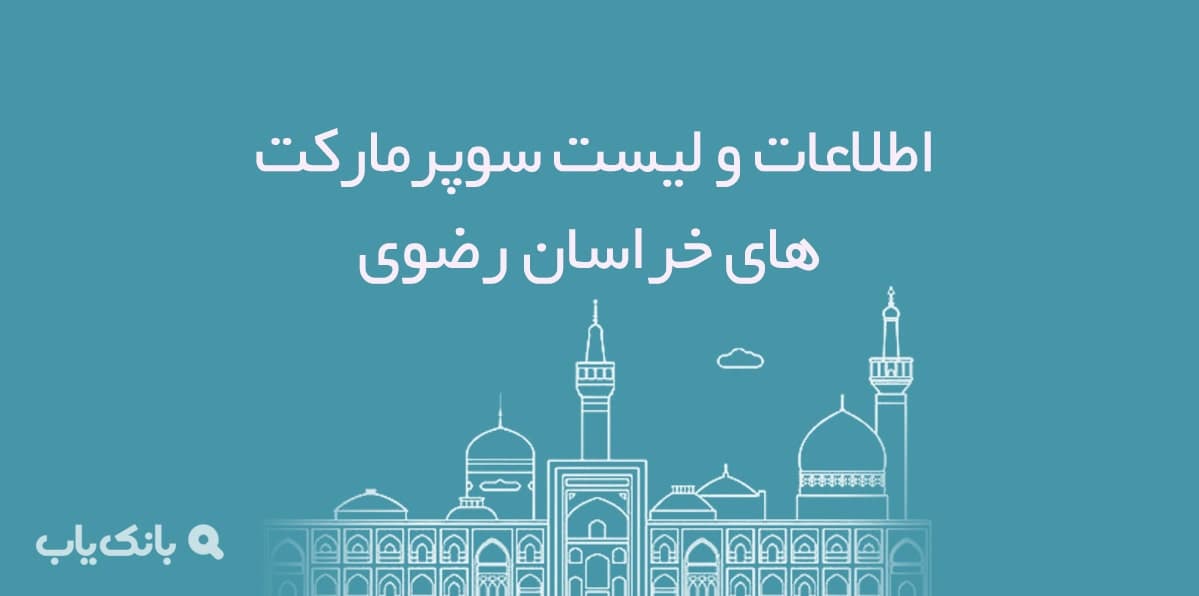 اطلاعات و لیست سوپرمارکت های خراسان رضوی — تصویر ۲
