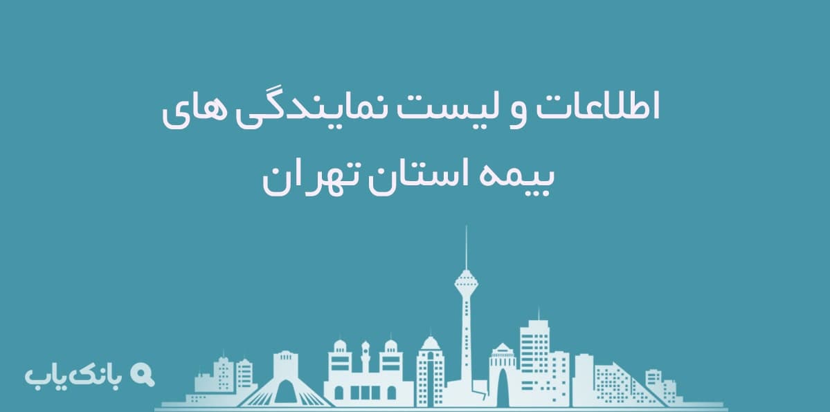 اطلاعات و لیست نمایندگی های بیمه استان تهران — تصویر ۲