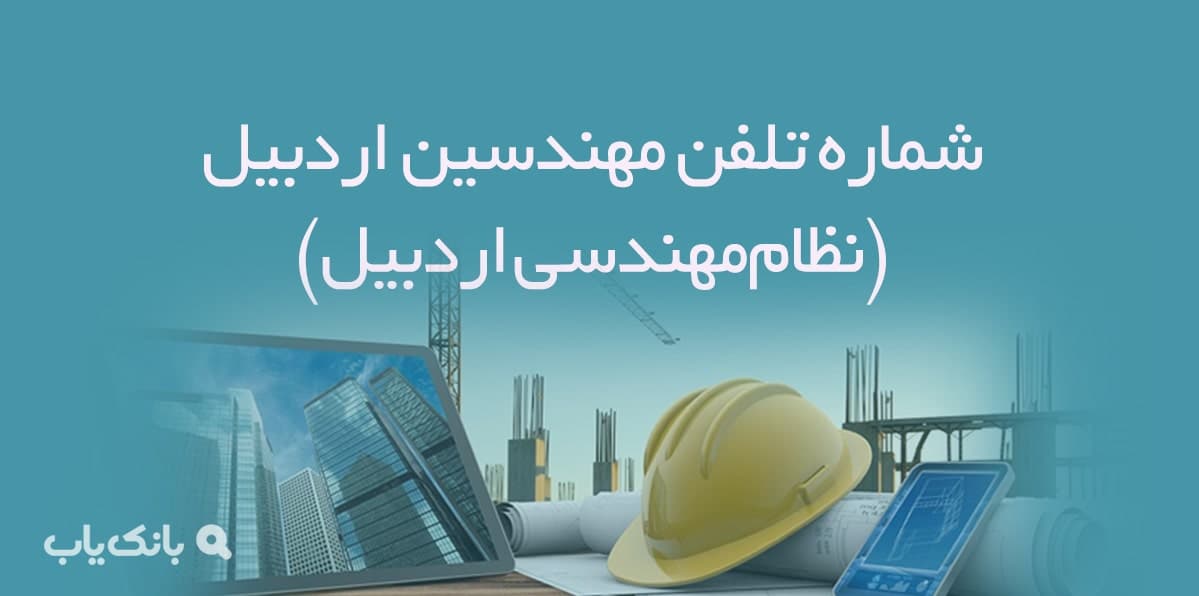شماره تلفن مهندسین اردبیل (نظاممهندسی اردبیل) — تصویر ۲