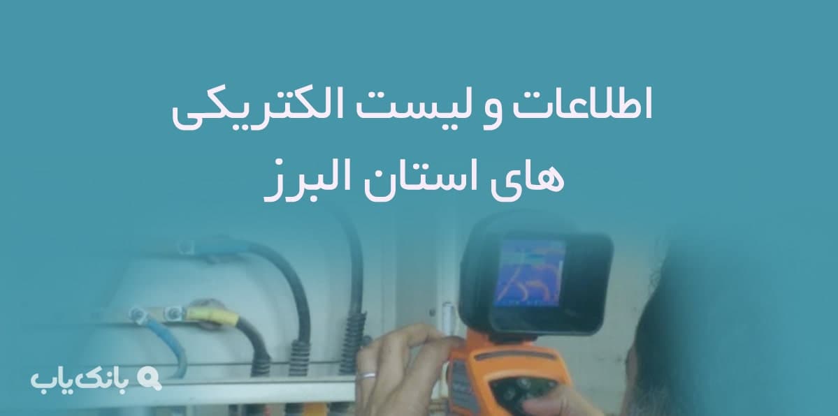 اطلاعات و لیست الکتریکی های استان البرز — تصویر ۲