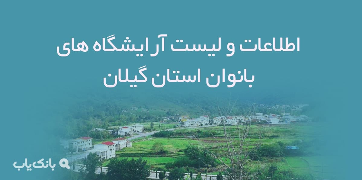 اطلاعات و لیست آرایشگاه های بانوان استان گیلان — تصویر ۲