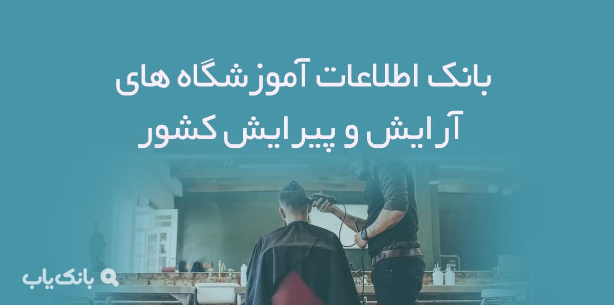 اطلاعات آموزشگاه های آرایش و پیرایش کشور — تصویر ۲