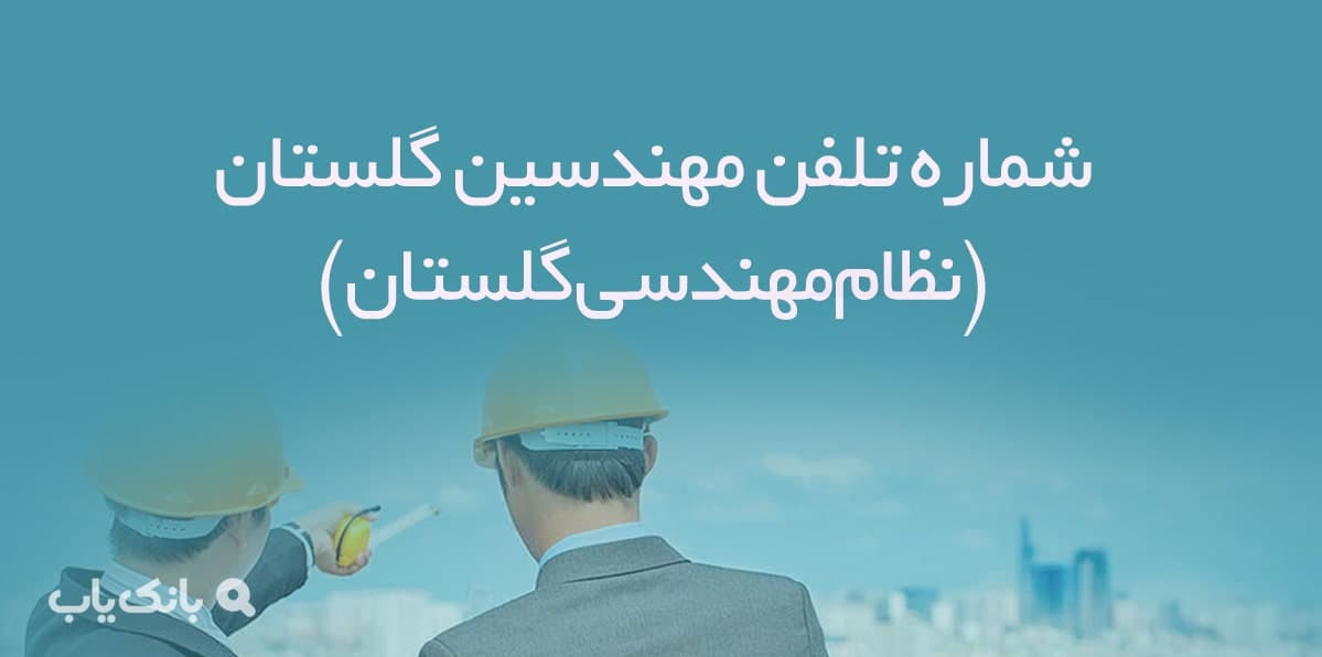 شماره تلفن مهندسین گلستان (نظاممهندسی گلستان) — تصویر ۲