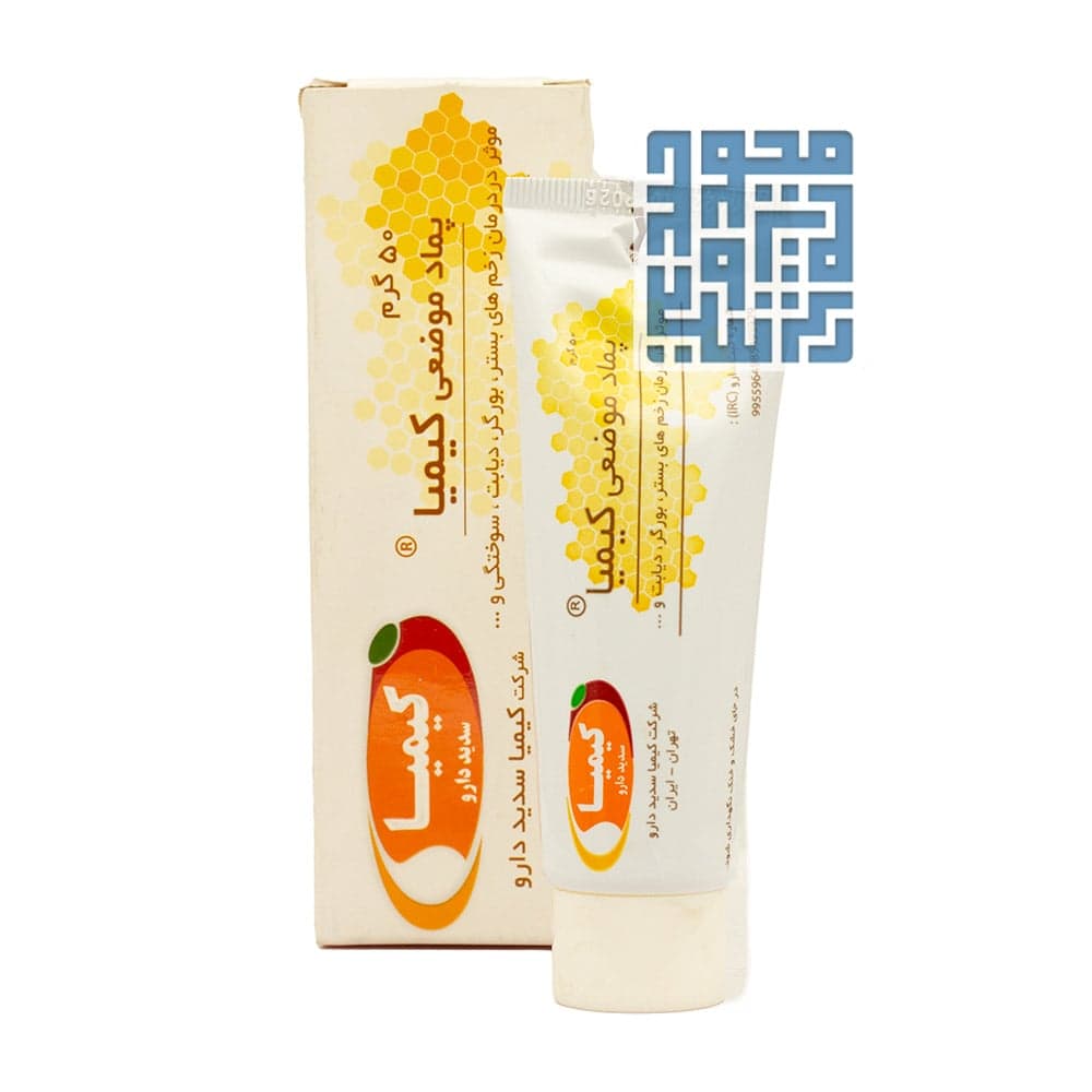 پماد موضعی کیمیا 50 گرمی — تصویر ۵