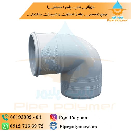زانو 90*250 پارس پلاست