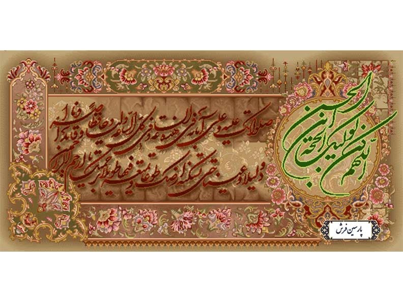 نخ و نقشه تابلو فرش دعای فرج آقا امام زمان – کد NR073