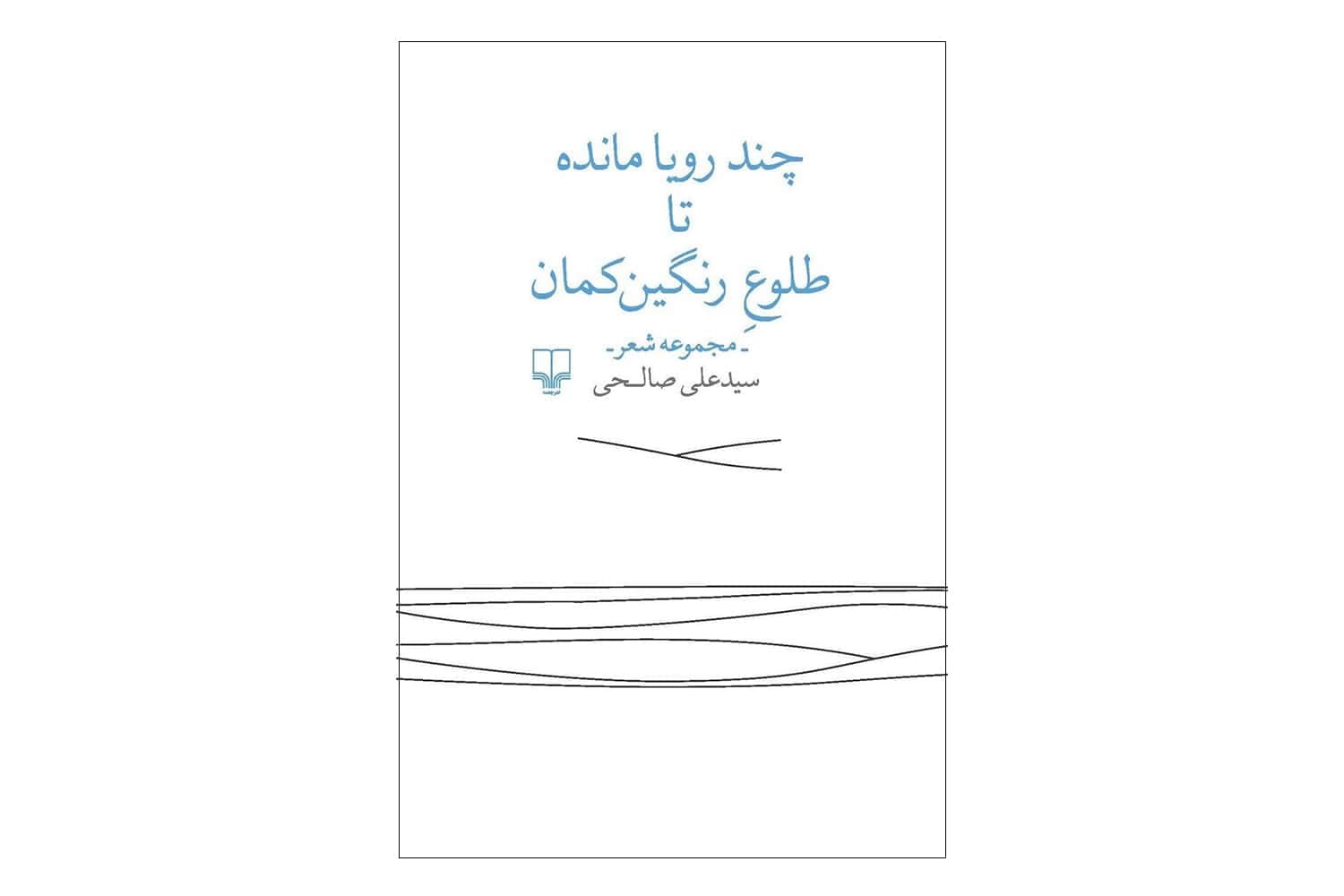 کتاب چند رویا مانده تا طلوع رنگین کمان