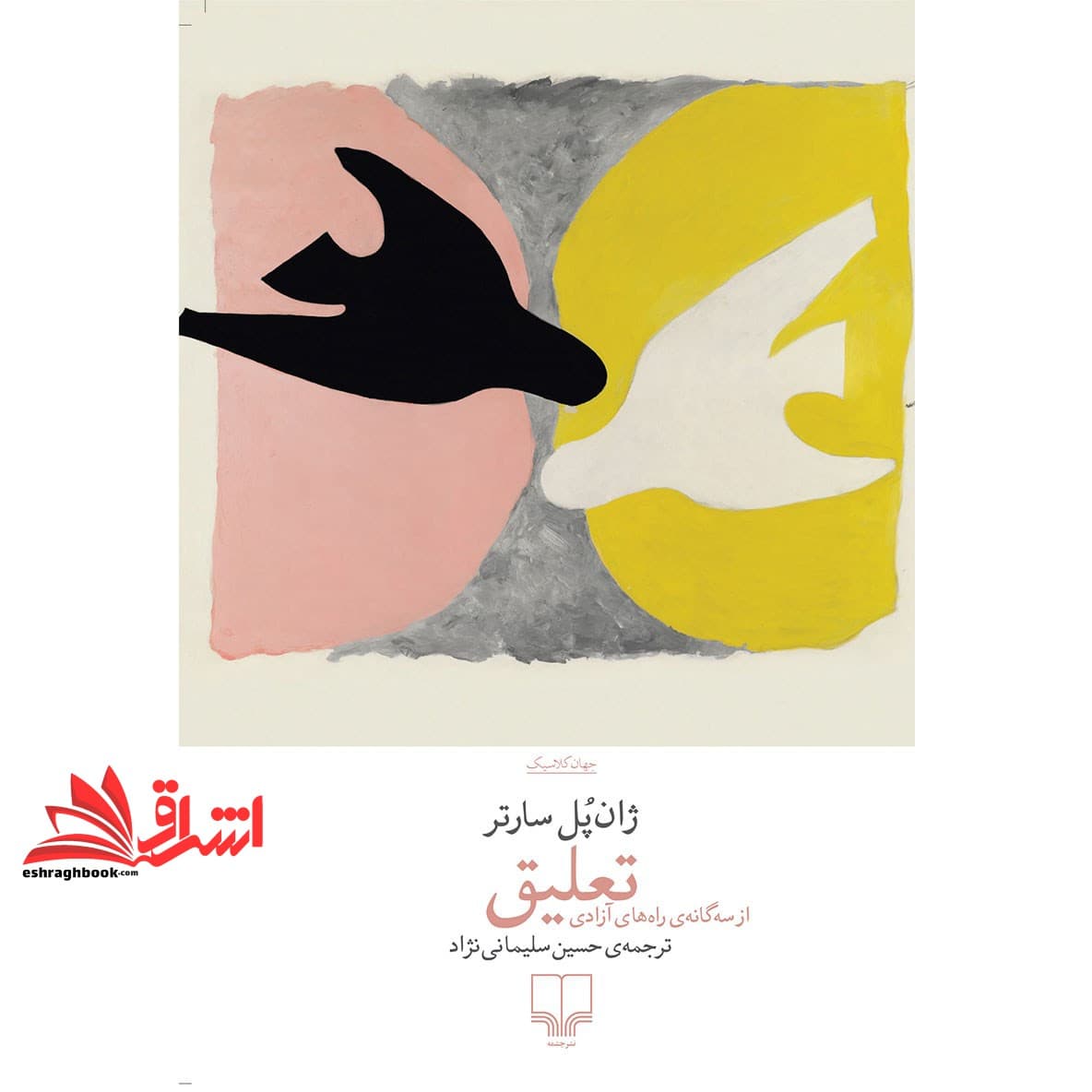 کتاب تعلیق (از سه گانه ی راه های آزادی) — تصویر ۲
