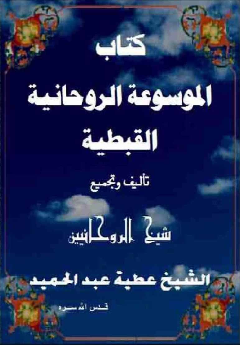 دانلود کتاب الموسوعة الروحانية القبطية