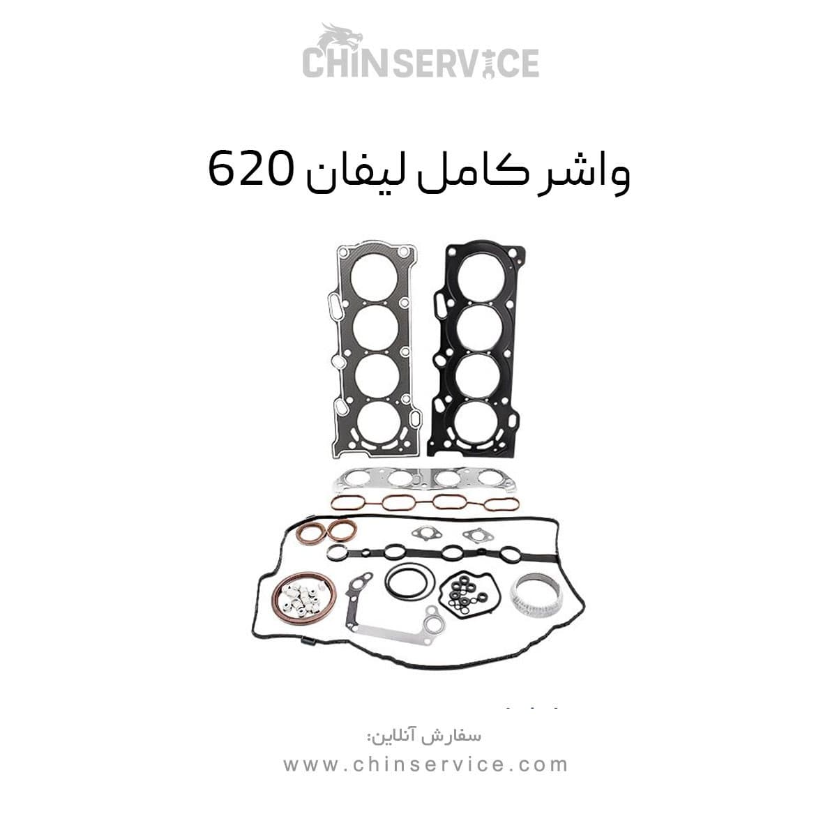 واشر کامل لیفان 620 — تصویر ۲