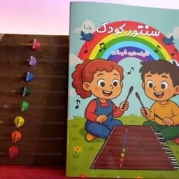 کتاب سنتور کودک جلد1 — تصویر ۲