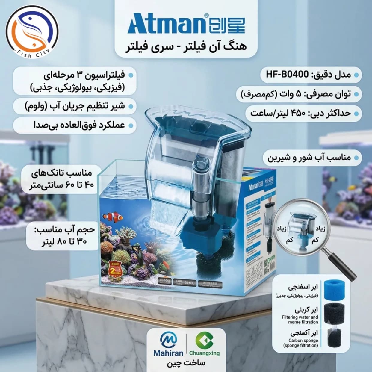 فیلتر هنگان آکواریوم آتمن مدل HF-B0400