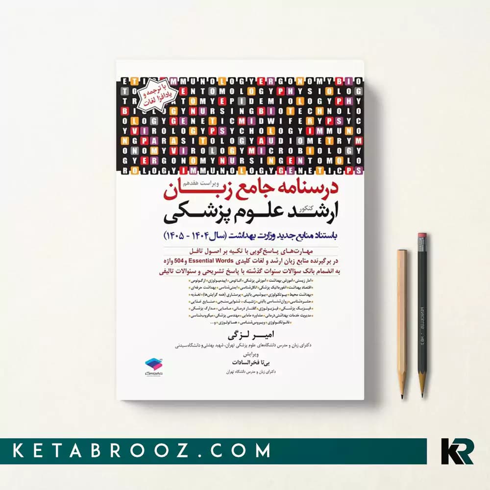 کتاب درسنامه زبان ارشد علوم پزشکی لزگی
