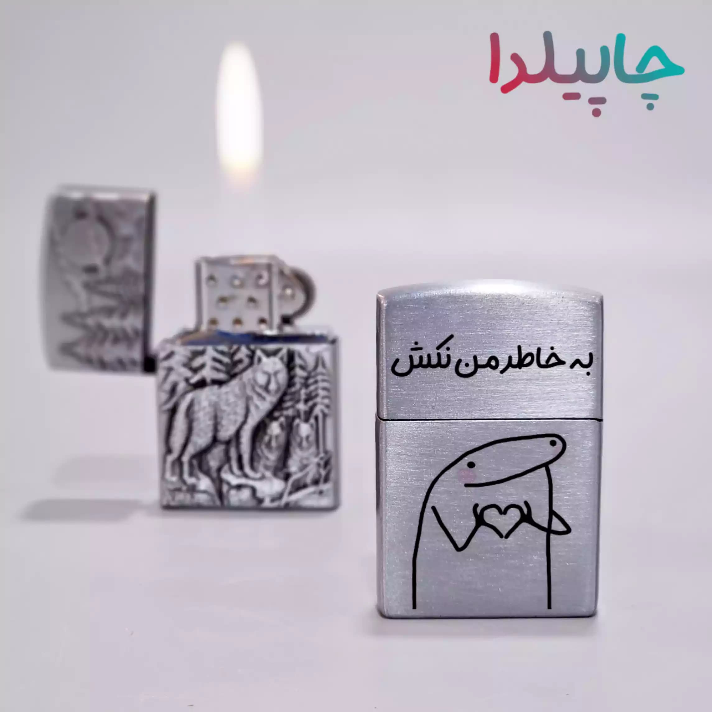 فندک گازی بخاطر من نکش