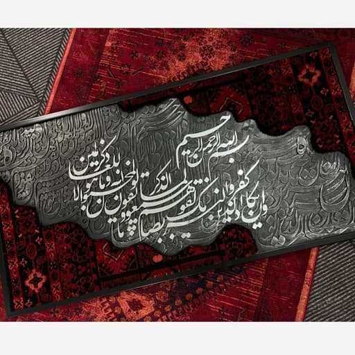 تابلو فرش کالیگرافی آیه . وان یکاد