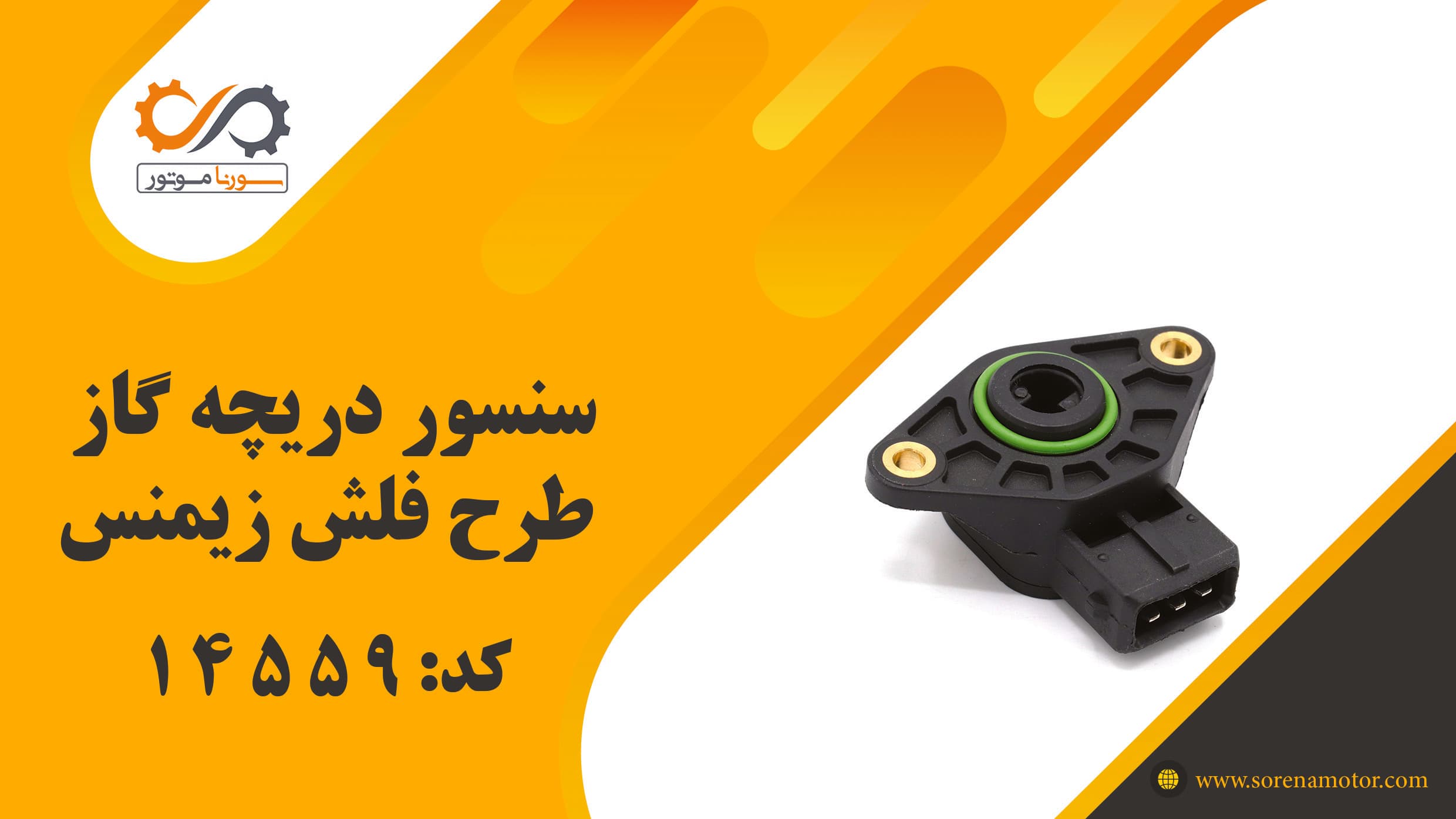 سنسور دریچه گاز طرح فلش زیمنس — تصویر ۷