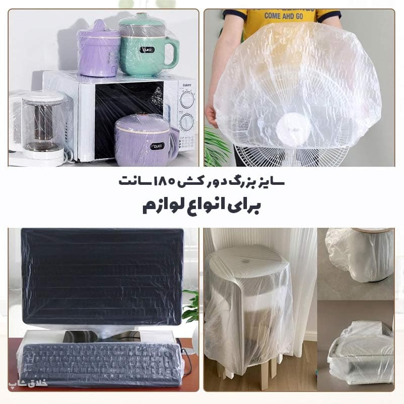 کاور پلاستیکی دورکش لوازم منزل سایز بزرگ 140 سانت (5 عددی) — تصویر ۴
