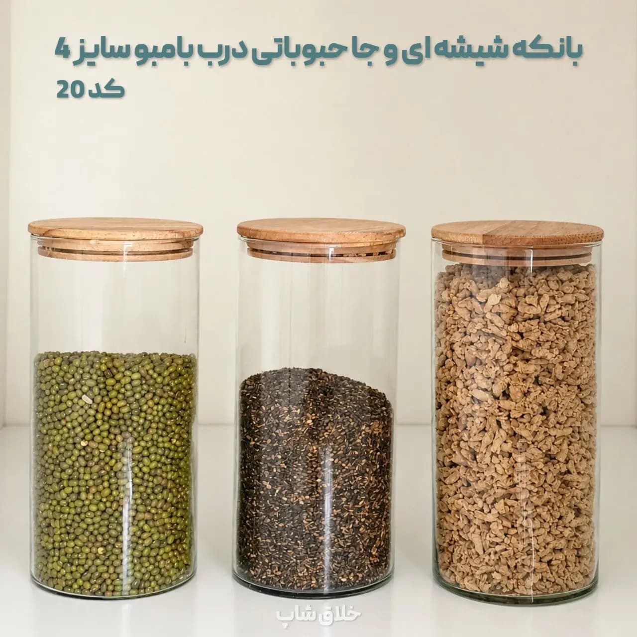 بانکه شیشه ای و جا حبوباتی درب بامبو سایز 4 کد 20