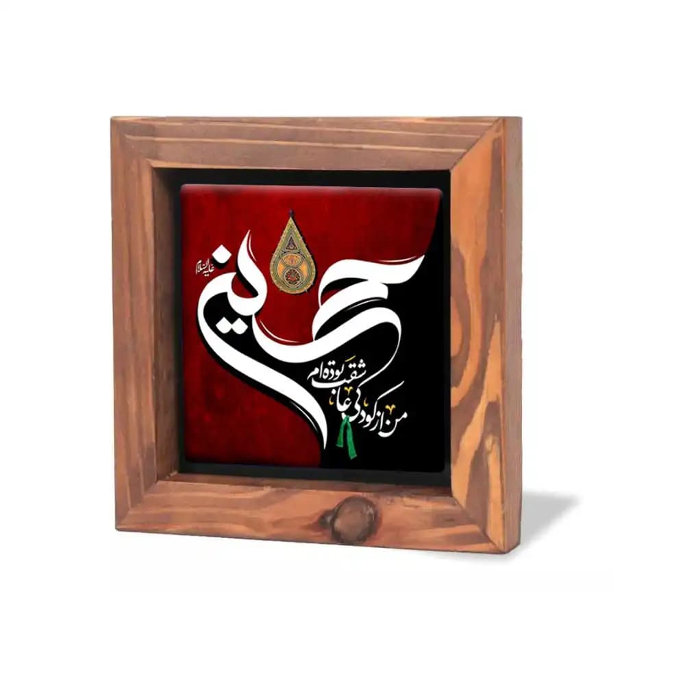 قاب کاشی محرم من از کودکی عاشقت بوده ام حسین علیه السلام 15*15 کد 2278