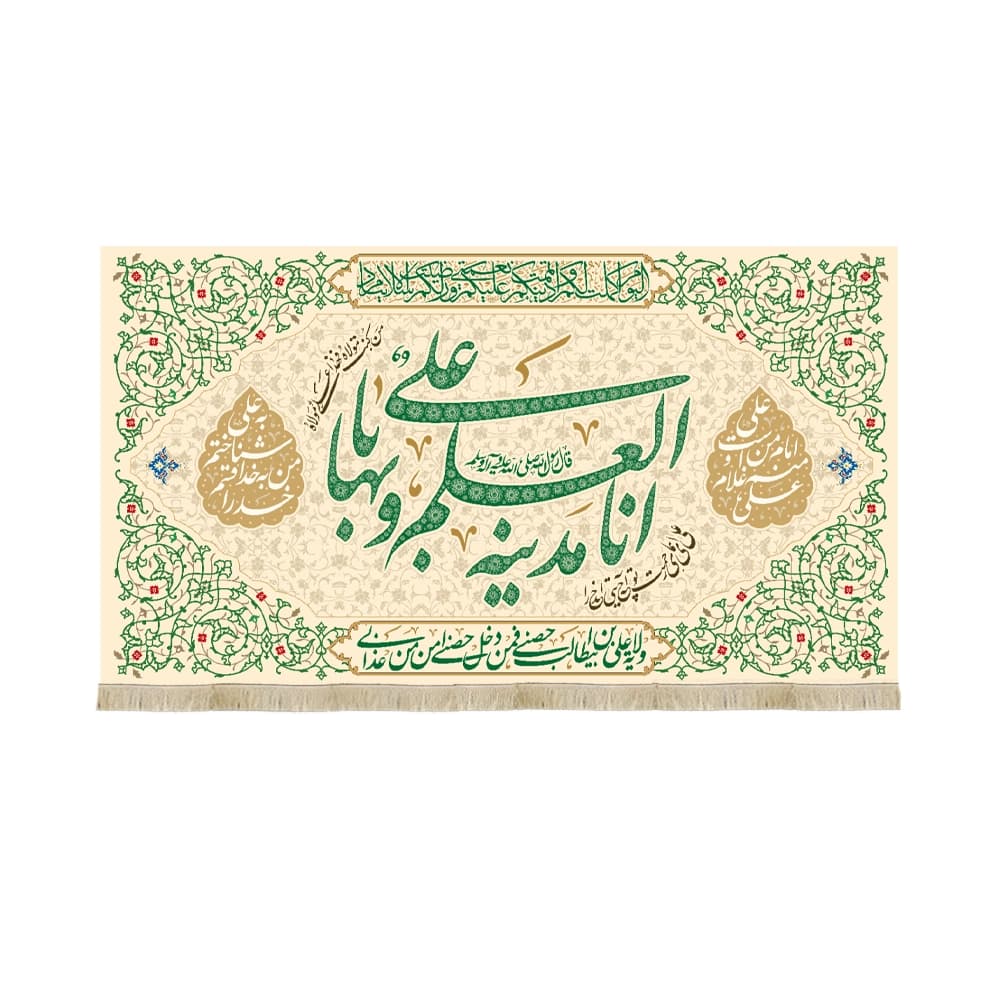 کتیبه غدیر مخمل انا مدینه العلم و علی و بابها