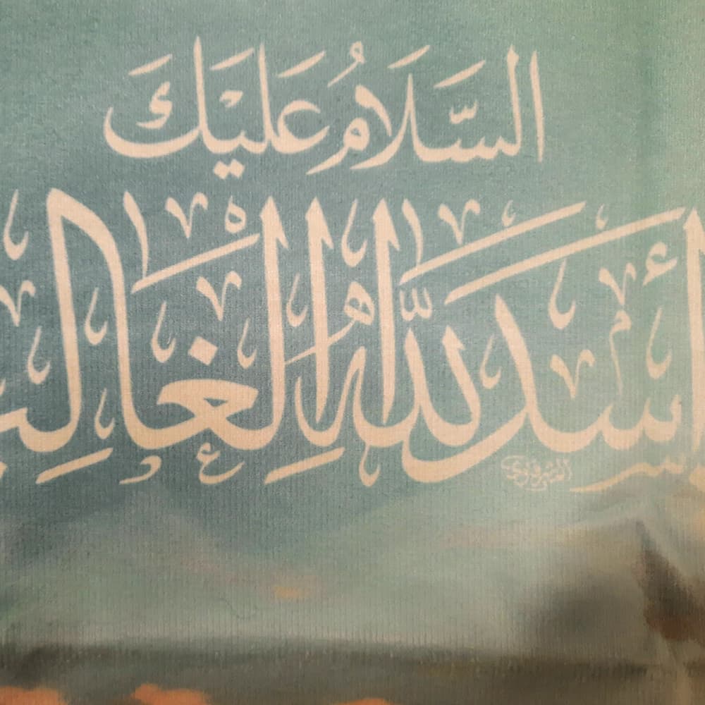 کتیبه تصویری مخمل السلام علیک یا اسدالله الغالب — تصویر ۴