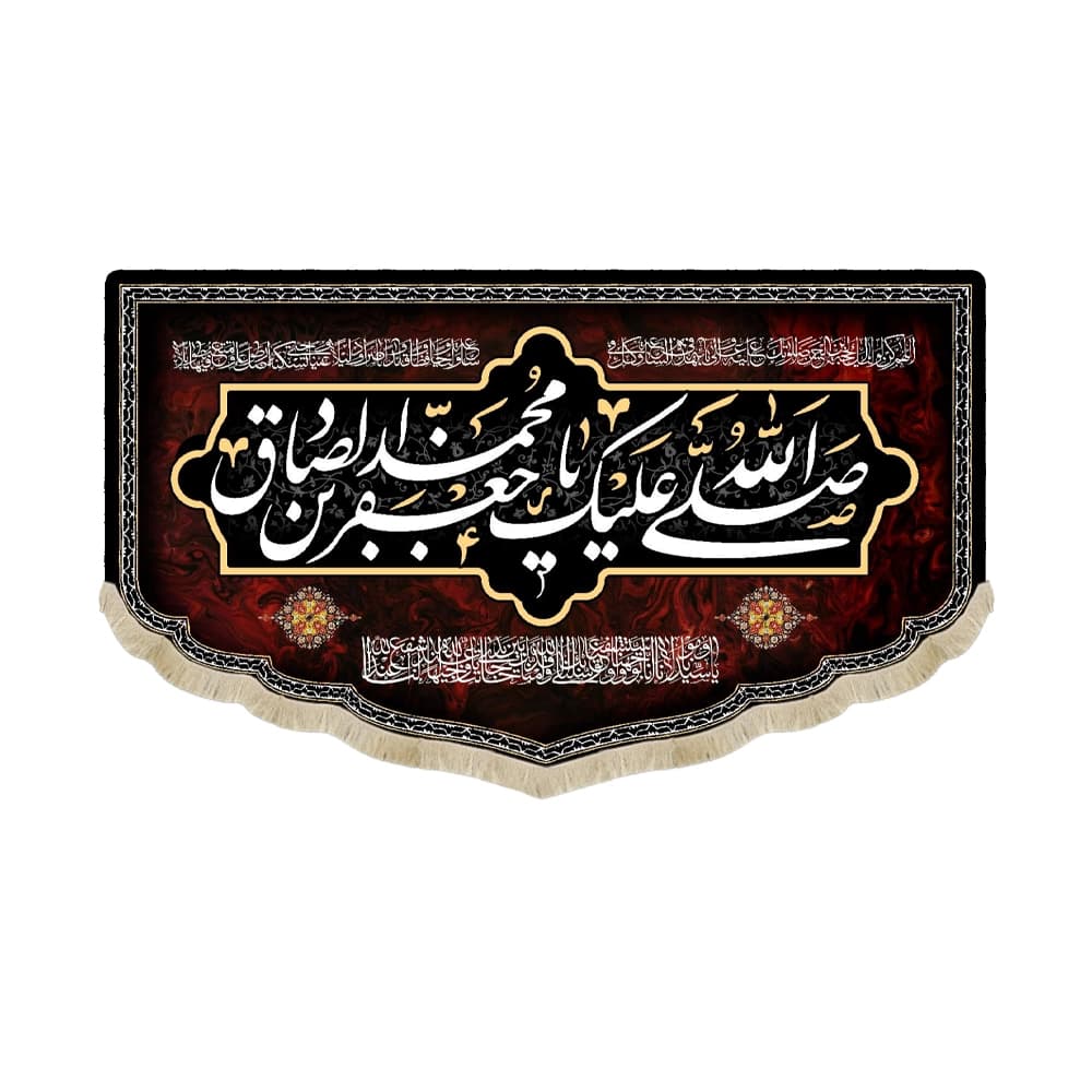 کتیبه مخمل صلی الله علیک یا جعفر بن محمد الصادق