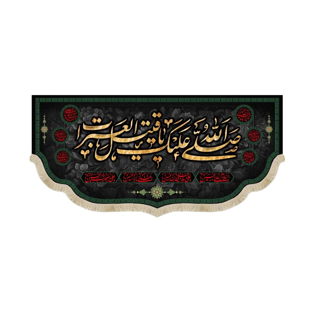 کتیبه محرم مخمل صلی الله علیک یا قتیل العبرات53251