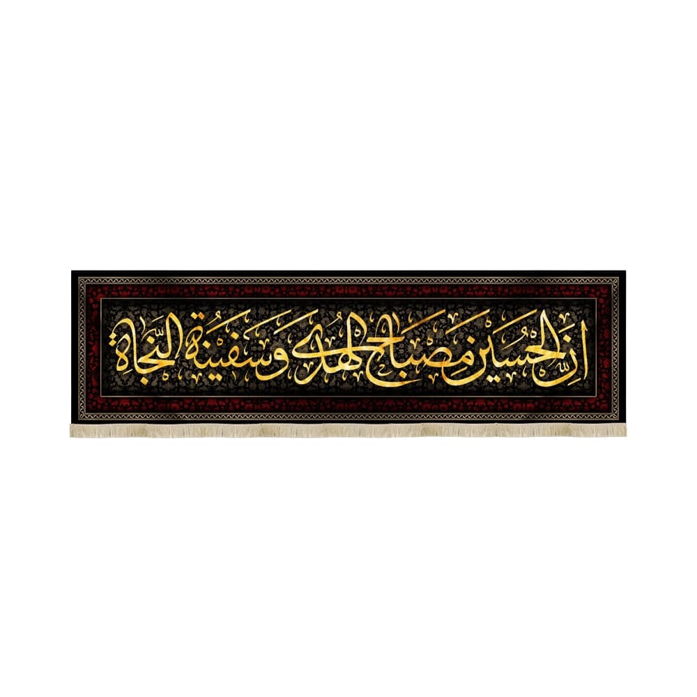 کتیبه محرم مخمل ان الحسین مصباح الهدی و سفینه 53261