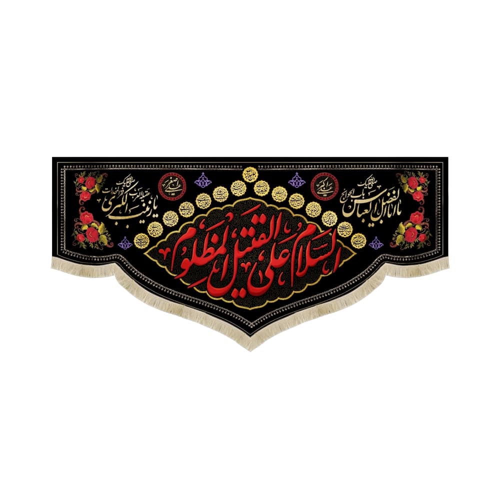 کتیبه محرم مخمل السلام علی القتیل المظلوم