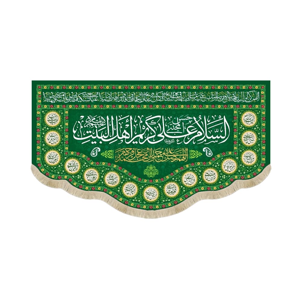 کتیبه مخمل السلام علی کریم اهل البیت کد 60474