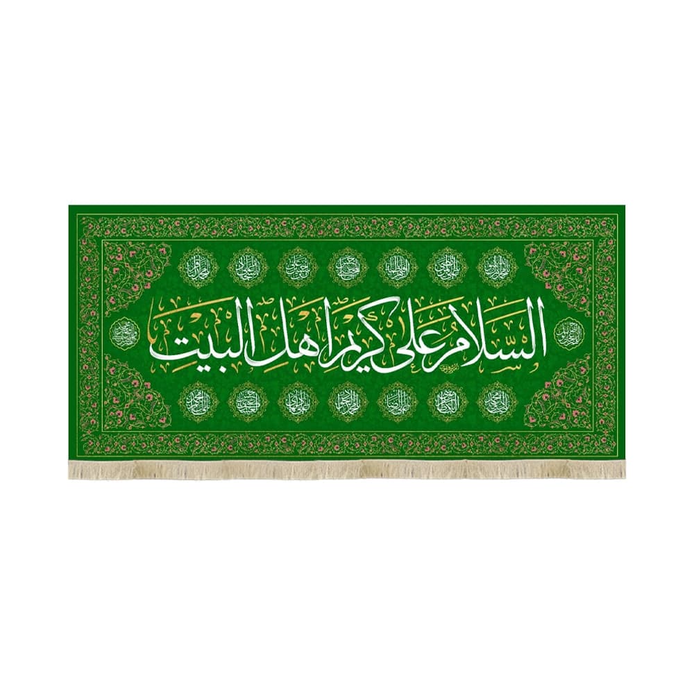 کتیبه مخمل السلام علی کریم اهل البیت کد 60475