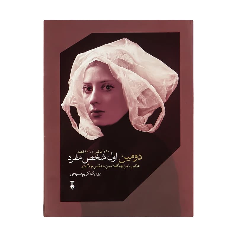 کتاب دومین اول شخص مفرد نشر نو