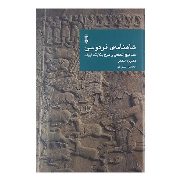 کتاب شاهنامه فردوسی دفتر یکم نشر نو