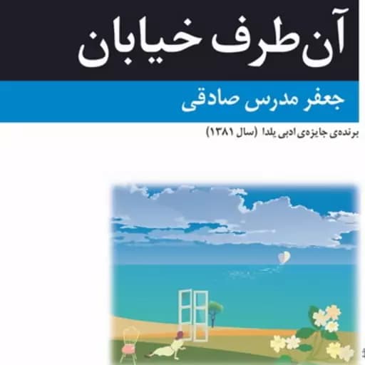کتاب آن طرف خیابان نشر مرکز