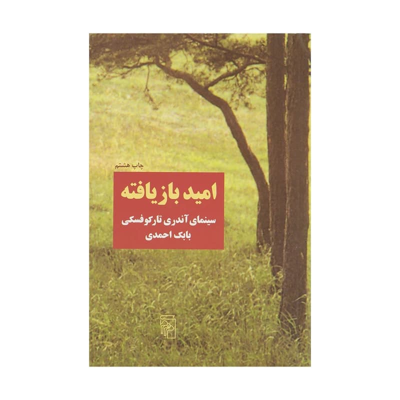 کتاب امید بازیافته نشر مرکز