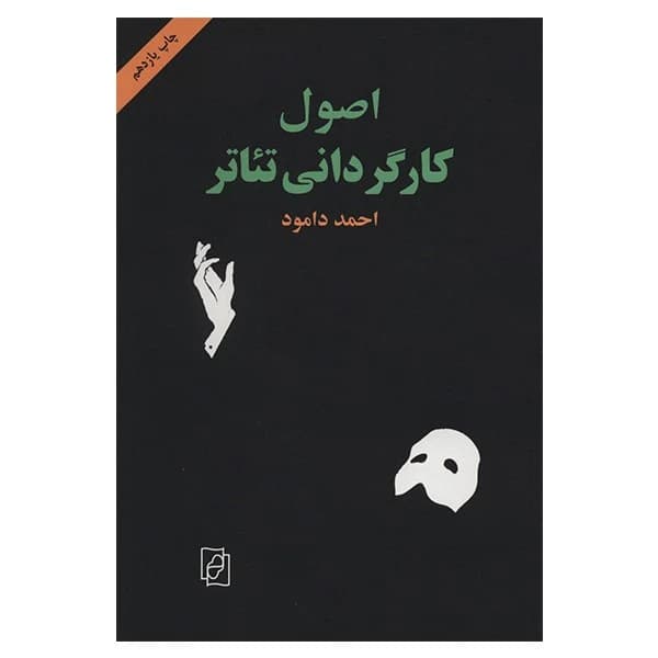 کتاب اصول کارگردانی تئاتر نشر مرکز