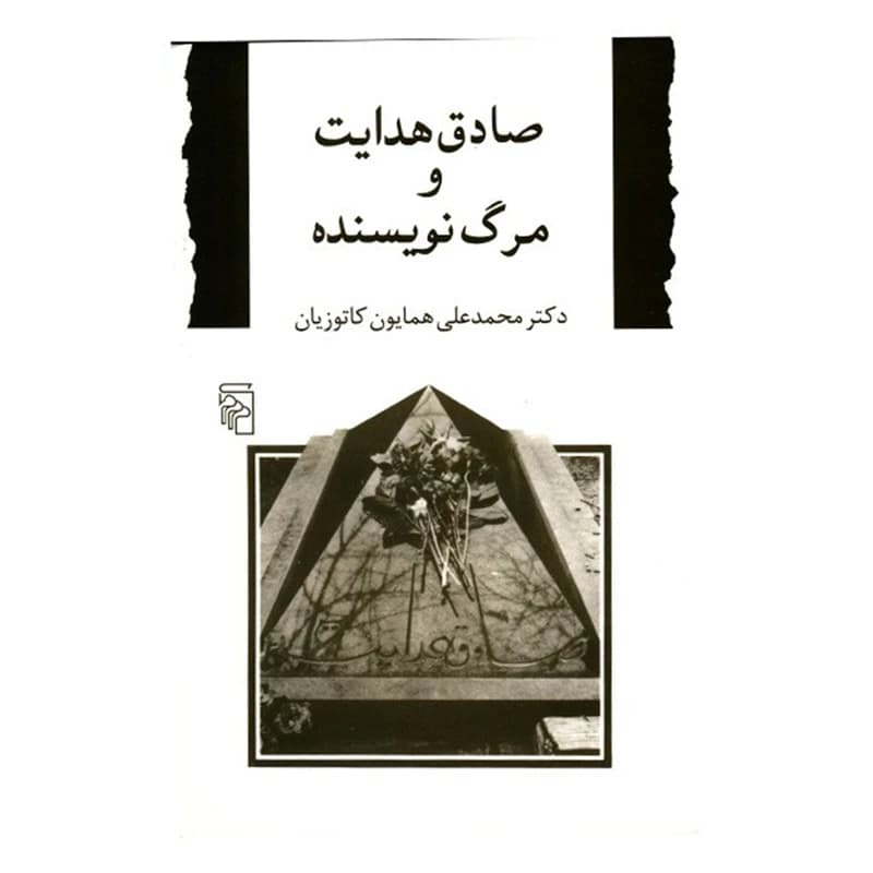 کتاب صادق هدایت و مرگ نویسنده نشر مرکز
