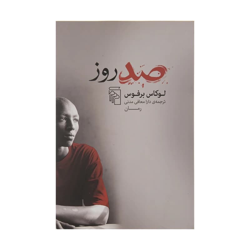 کتاب صد روز نشر مرکز