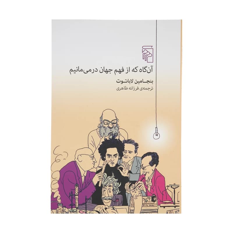 کتاب آن گاه که از فهم جهان درمی مانیم نشر مرکز