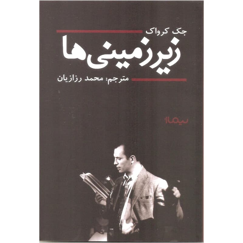 کتاب زیر زمینی ها نشر نیماژ