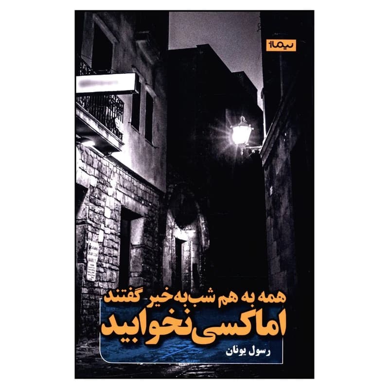 کتاب همه به هم شب به خیر گفتند اما کسی نخوابید نشر نیماژ